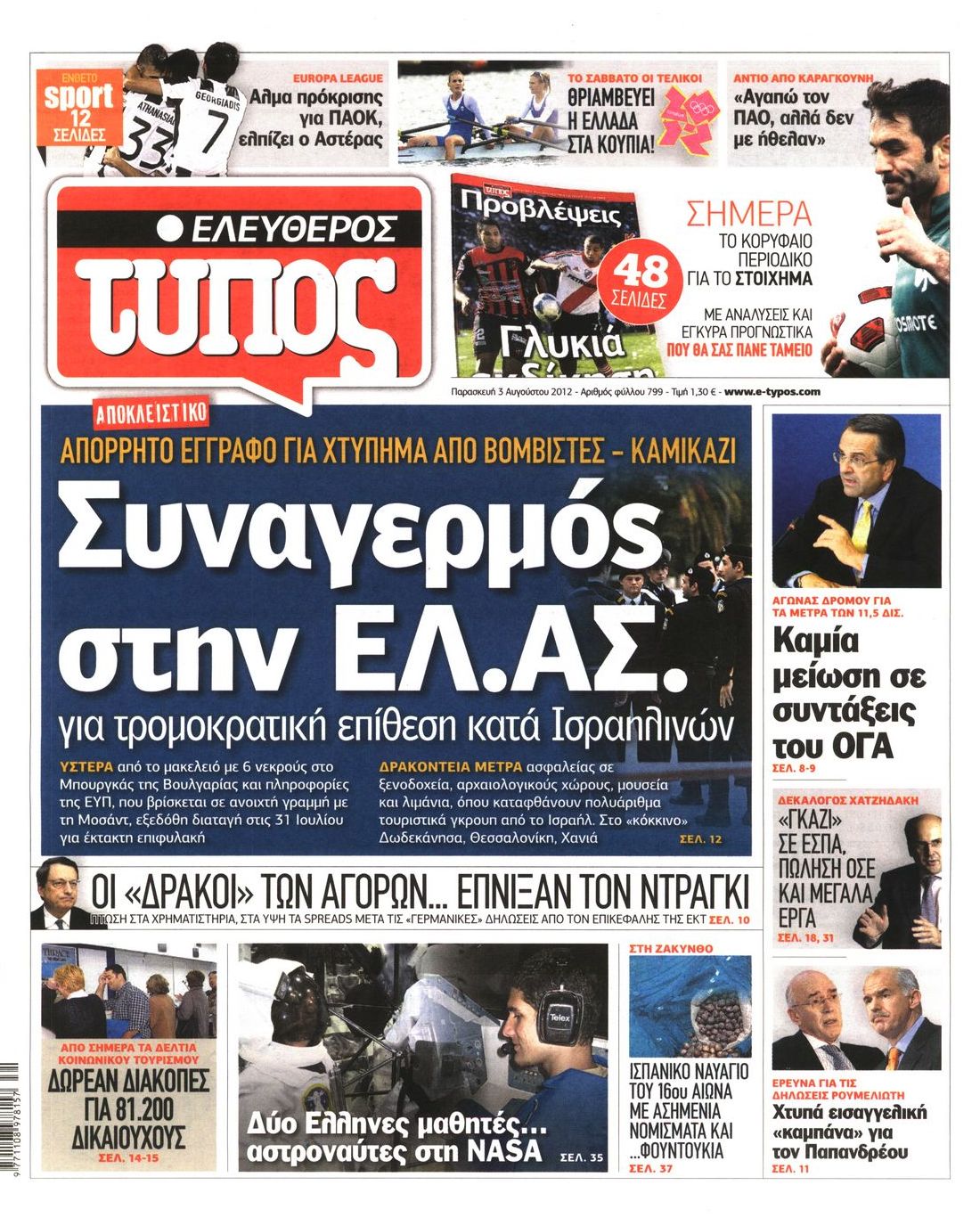 Εξώφυλο εφημερίδας ΕΛΕΥΘΕΡΟΣ ΤΥΠΟΣ 2012-08-03