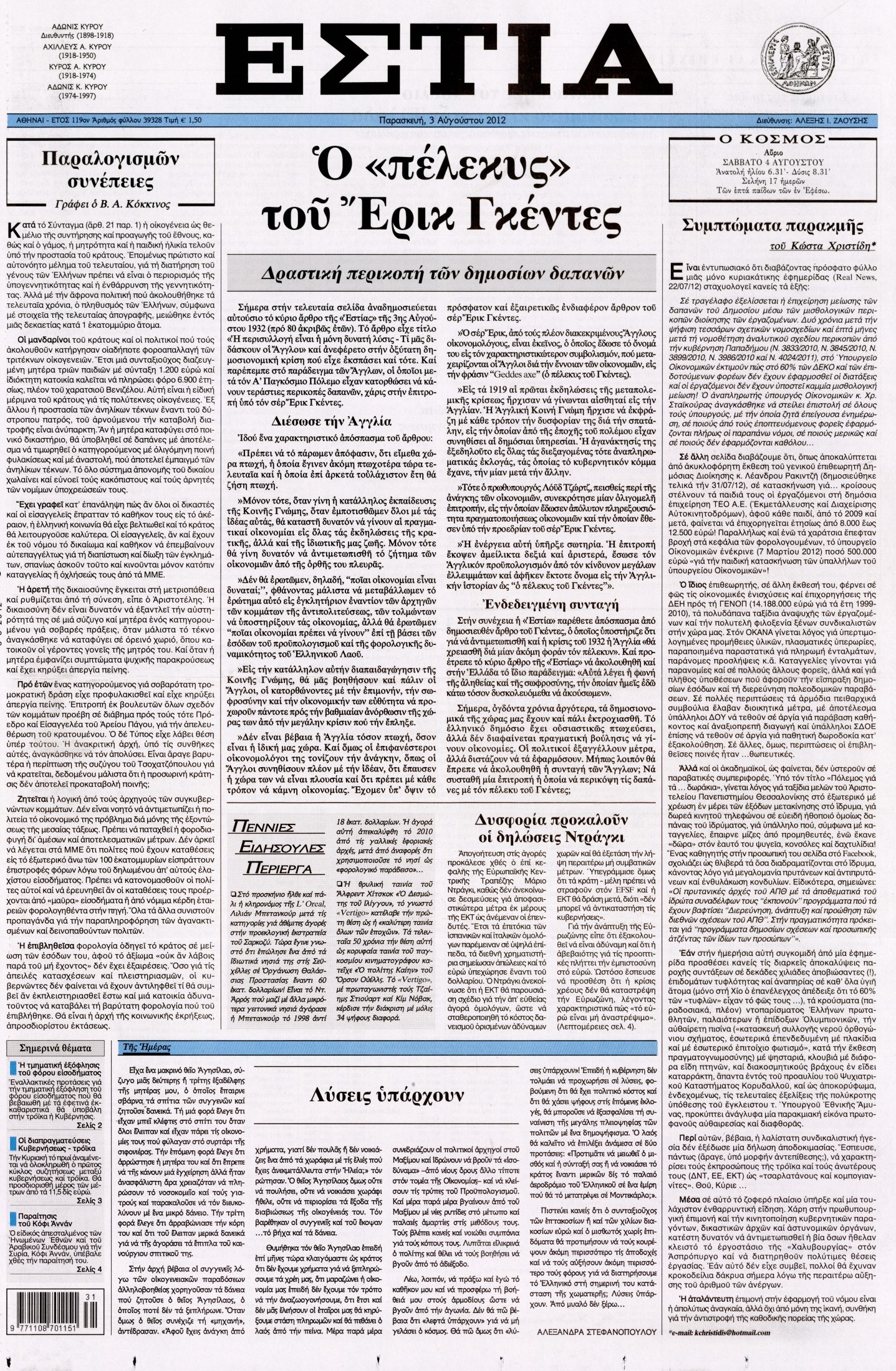 Εξώφυλο εφημερίδας ΕΣΤΙΑ Thu, 02 Aug 2012 21:00:00 GMT