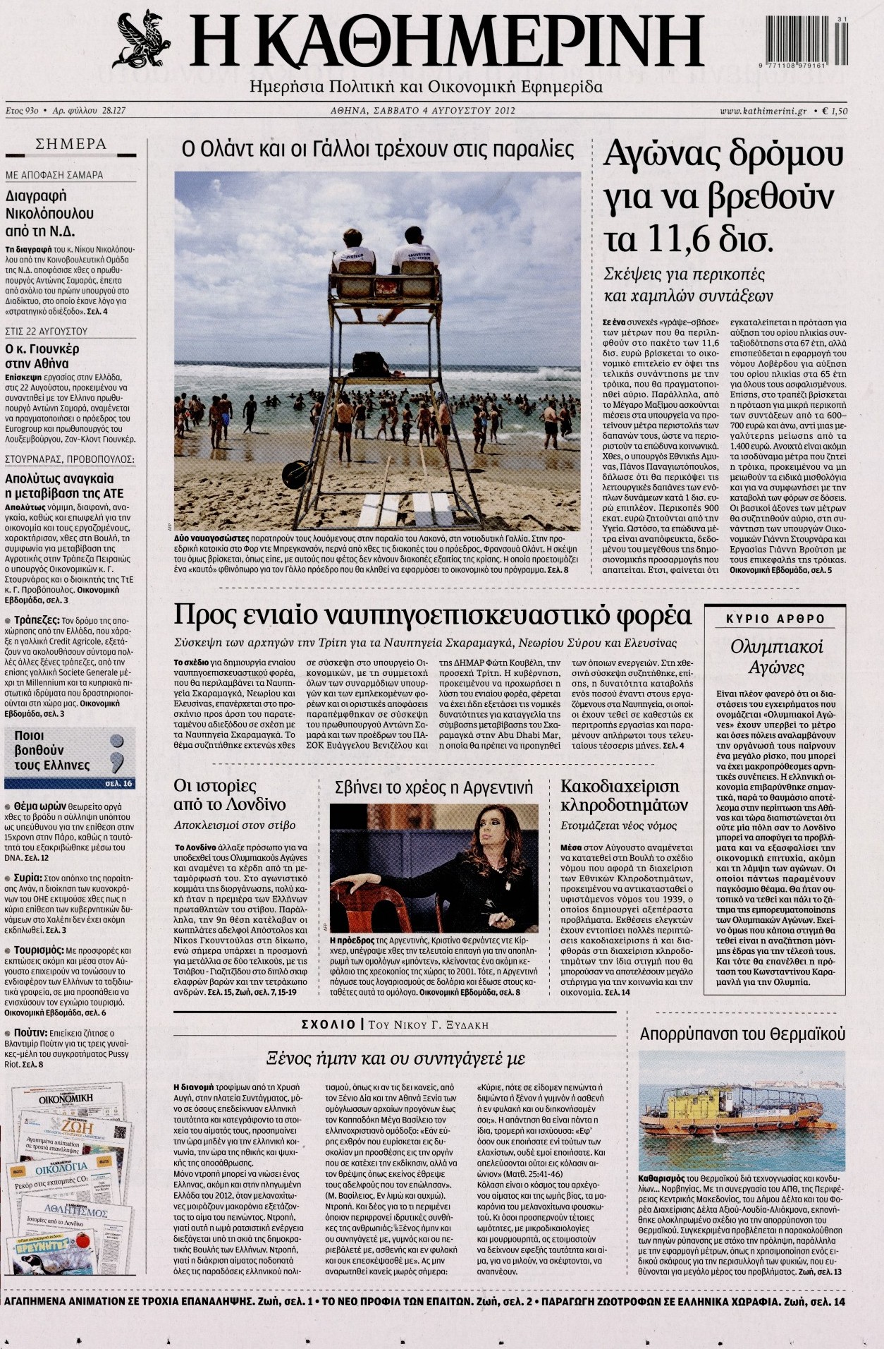 Εξώφυλο εφημερίδας ΚΑΘΗΜΕΡΙΝΗ 2012-08-04