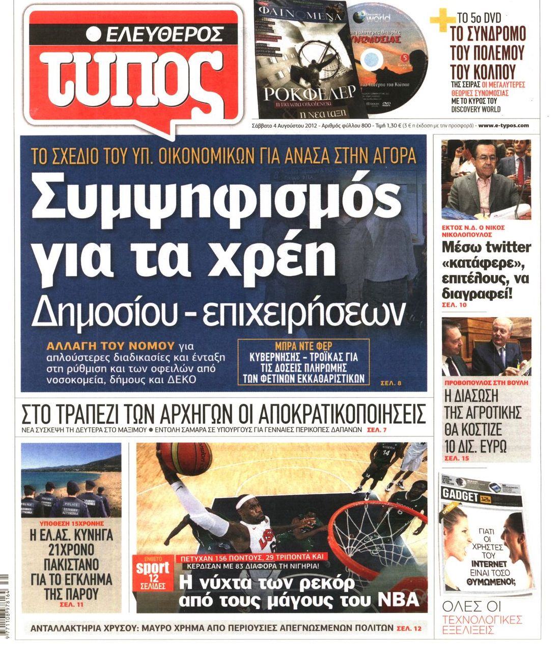 Εξώφυλο εφημερίδας ΕΛΕΥΘΕΡΟΣ ΤΥΠΟΣ 2012-08-04