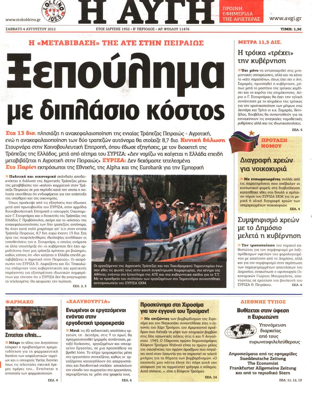 Εξώφυλο εφημερίδας ΑΥΓΗ 2012-08-04