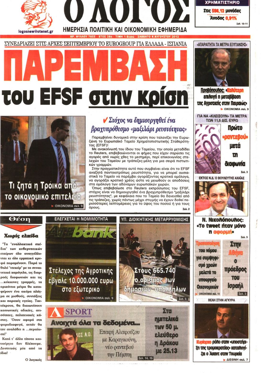 Εξώφυλο εφημερίδας Ο ΛΟΓΟΣ 2012-08-04
