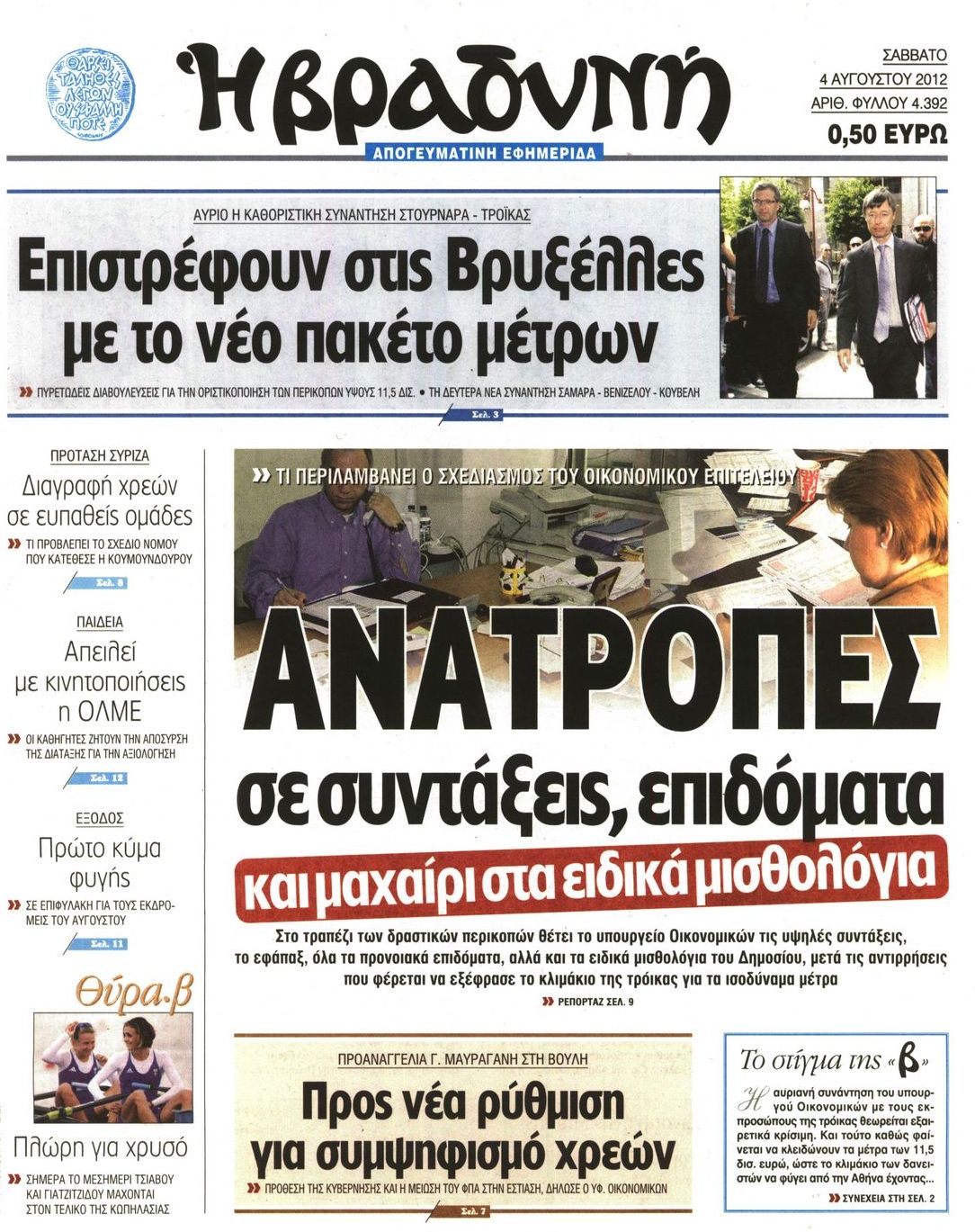 Εξώφυλο εφημερίδας ΒΡΑΔΥΝΗ 2012-08-04
