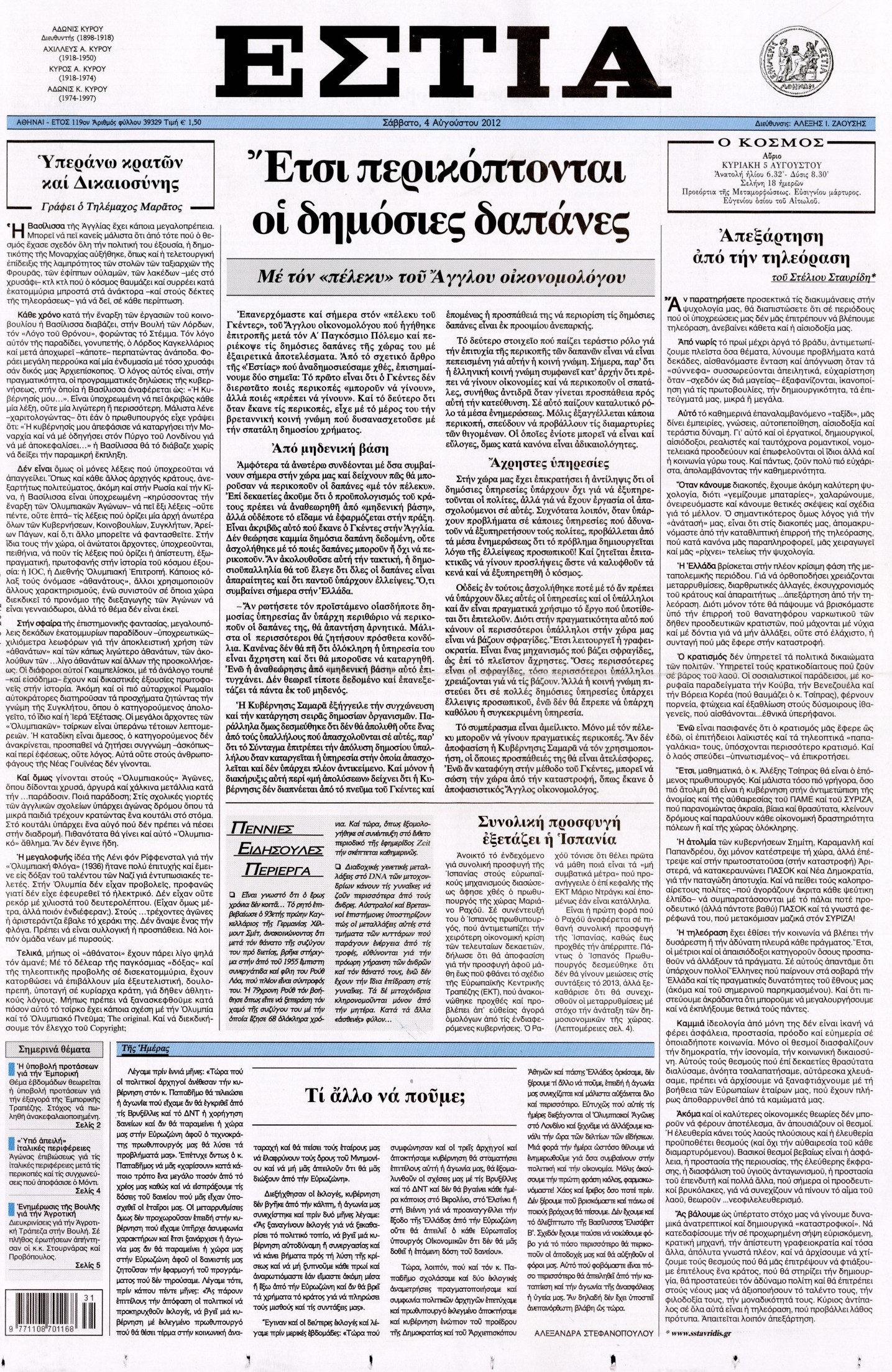 Εξώφυλο εφημερίδας ΕΣΤΙΑ 2012-08-04