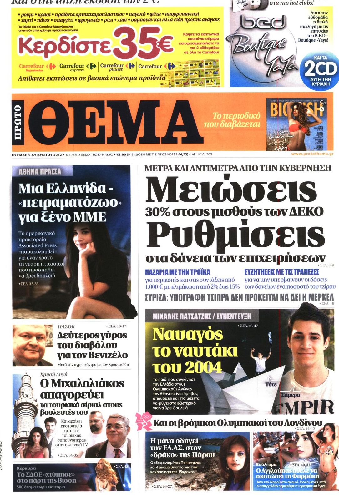 Εξώφυλο εφημερίδας ΠΡΩΤΟ ΘΕΜΑ 2012-08-05