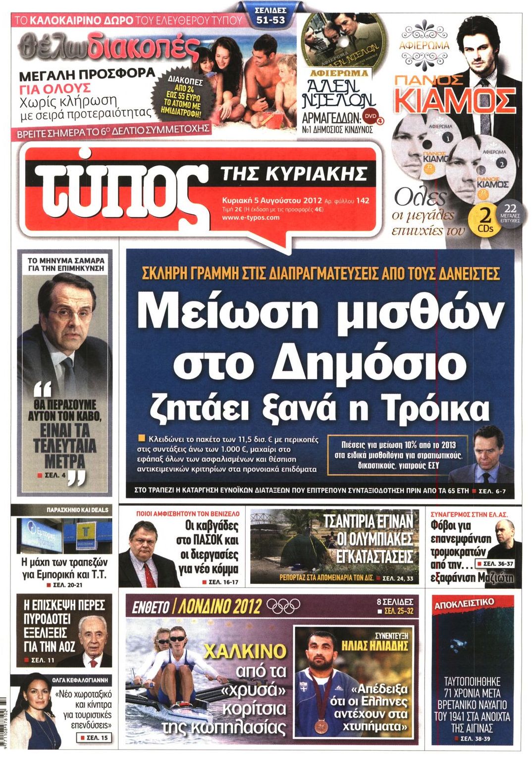 Εξώφυλο εφημερίδας ΕΛΕΥΘΕΡΟΣ ΤΥΠΟΣ 2012-08-05