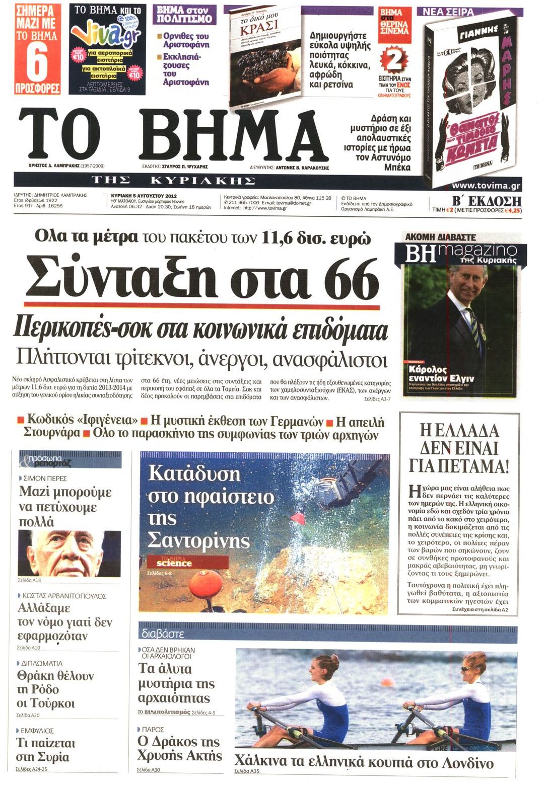 Εξώφυλο εφημερίδας ΤΟ ΒΗΜΑ 2012-08-05