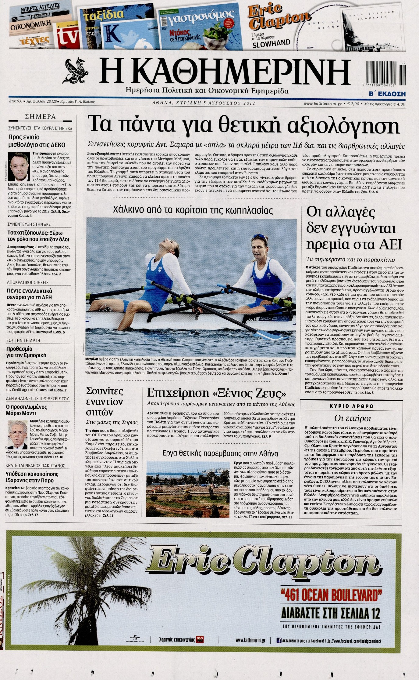 Εξώφυλο εφημερίδας ΚΑΘΗΜΕΡΙΝΗ 2012-08-05