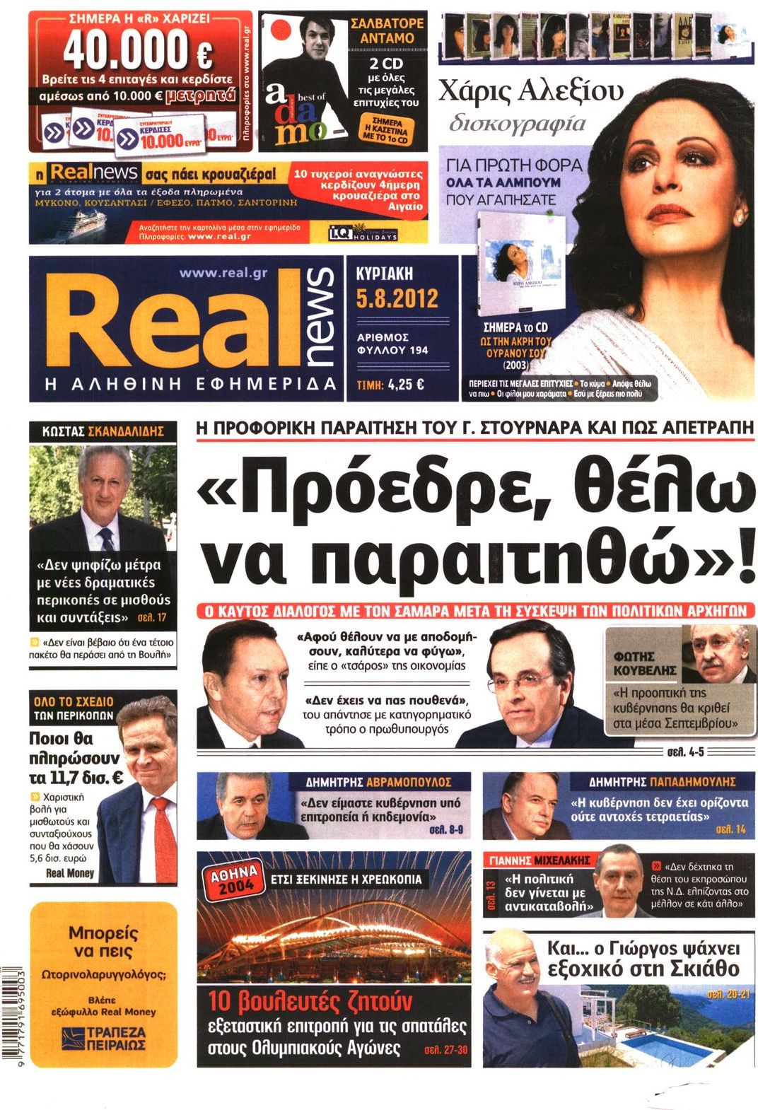 Εξώφυλο εφημερίδας REAL NEWS 2012-08-05