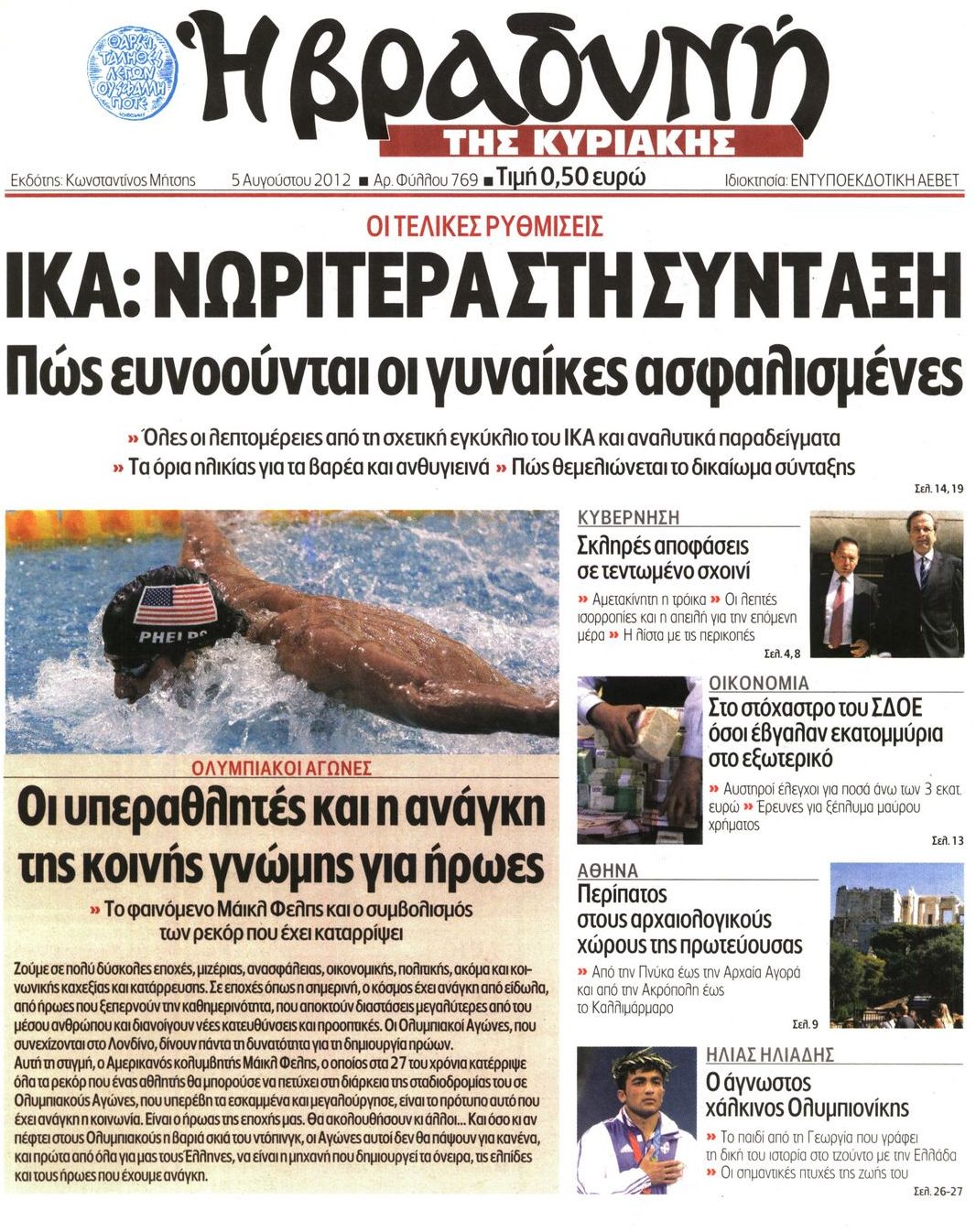 Εξώφυλο εφημερίδας ΒΡΑΔΥΝΗ 2012-08-05