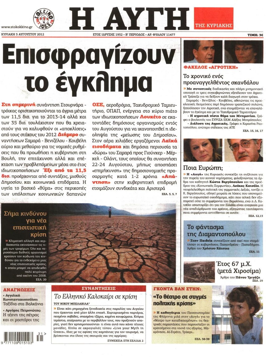Εξώφυλο εφημερίδας ΑΥΓΗ 2012-08-05