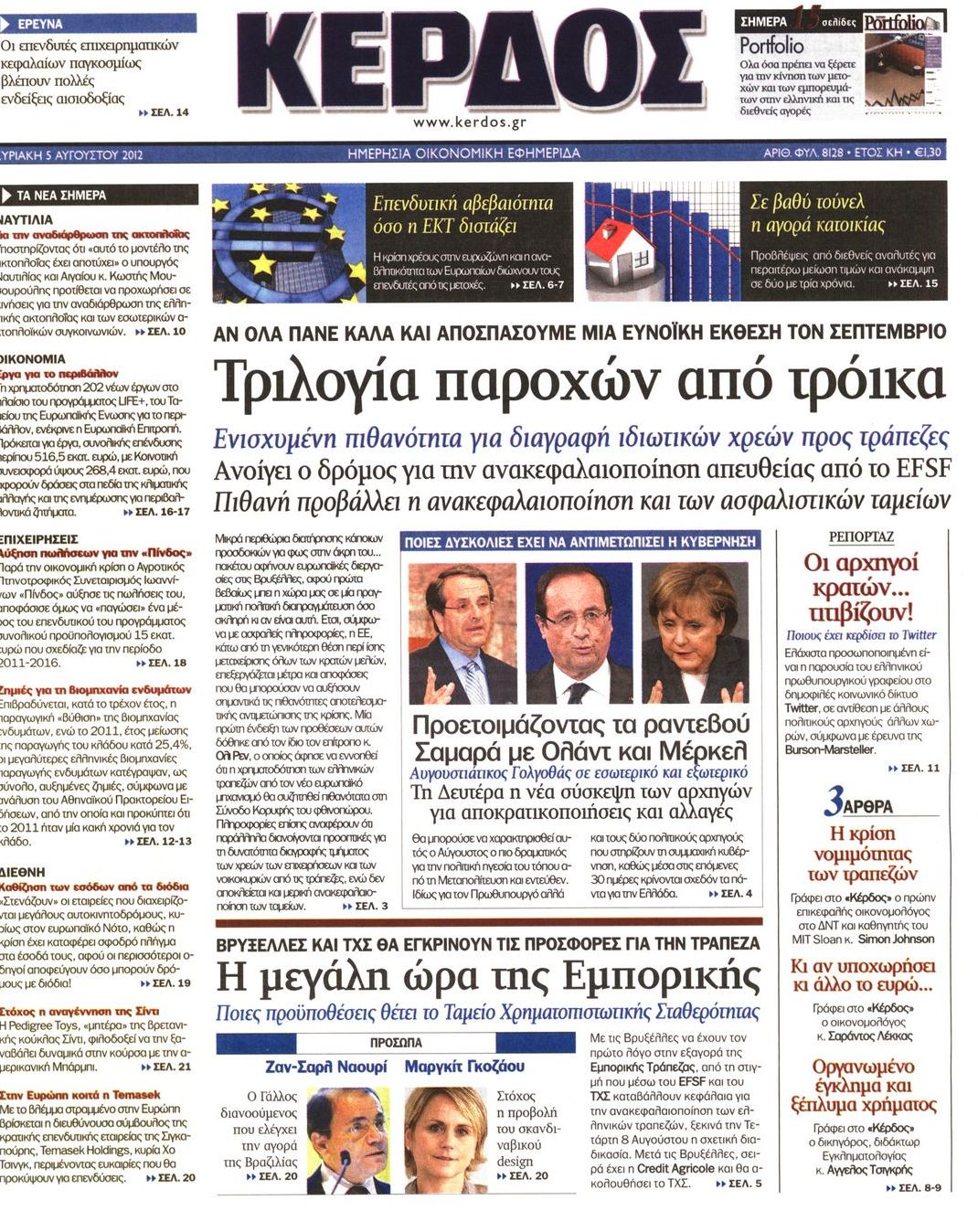 Εξώφυλο εφημερίδας ΚΕΡΔΟΣ 2012-08-05