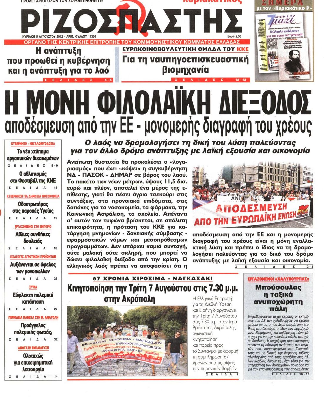 Εξώφυλο εφημερίδας ΡΙΖΟΣΠΑΣΤΗΣ 2012-08-05