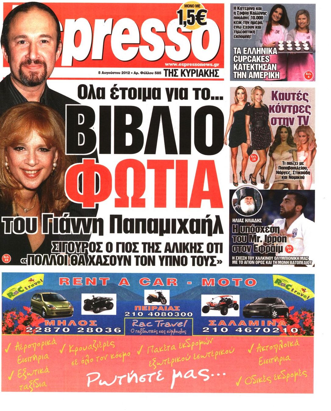 Εξώφυλο εφημερίδας ESPRESSO 2012-08-05