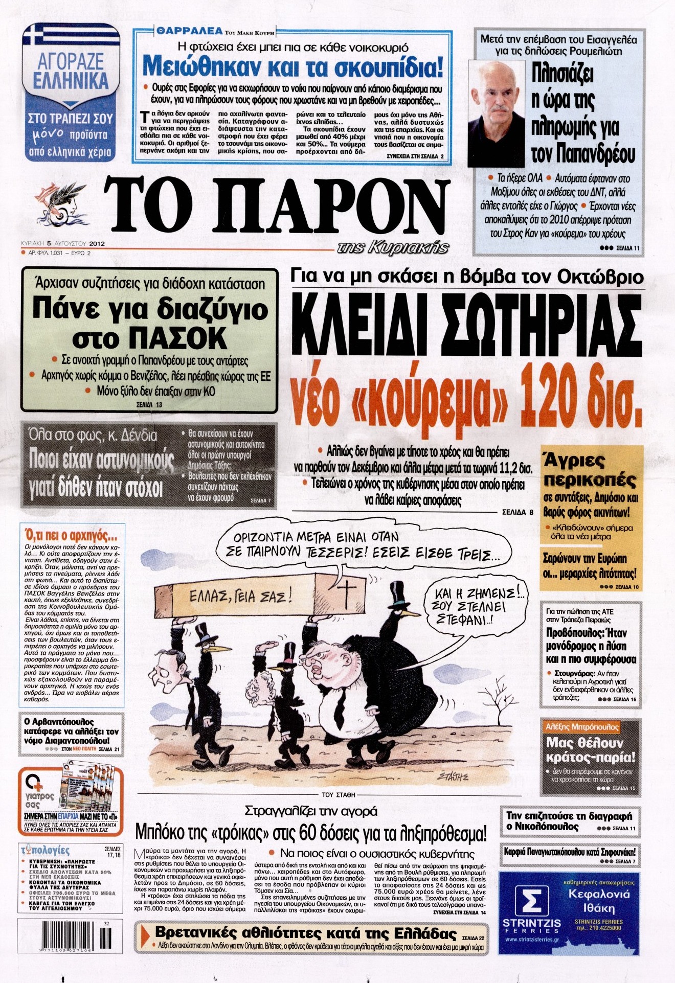 Εξώφυλο εφημερίδας ΤΟ ΠΑΡΟΝ 2012-08-05