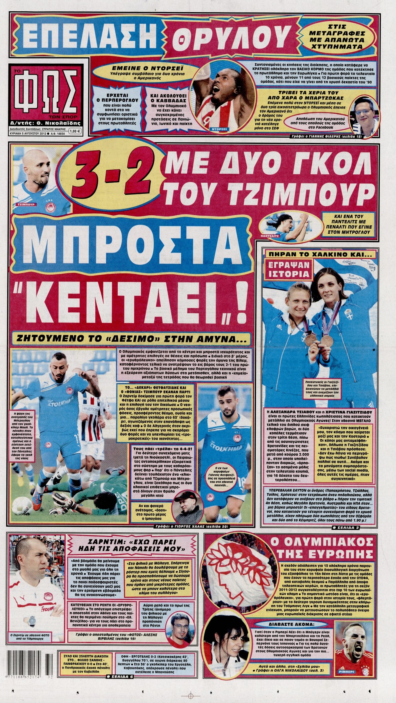 Εξώφυλο εφημερίδας ΦΩΣ ΤΩΝ ΣΠΟΡ 2012-08-05