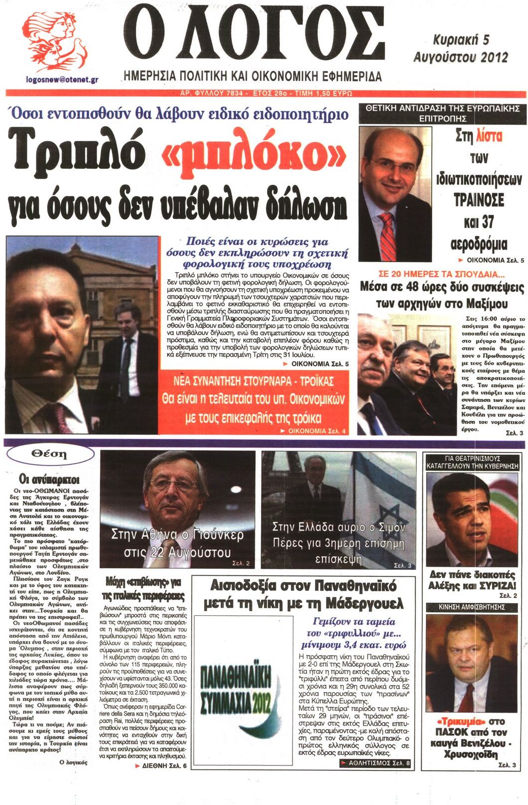 Εξώφυλο εφημερίδας Ο ΛΟΓΟΣ 2012-08-05