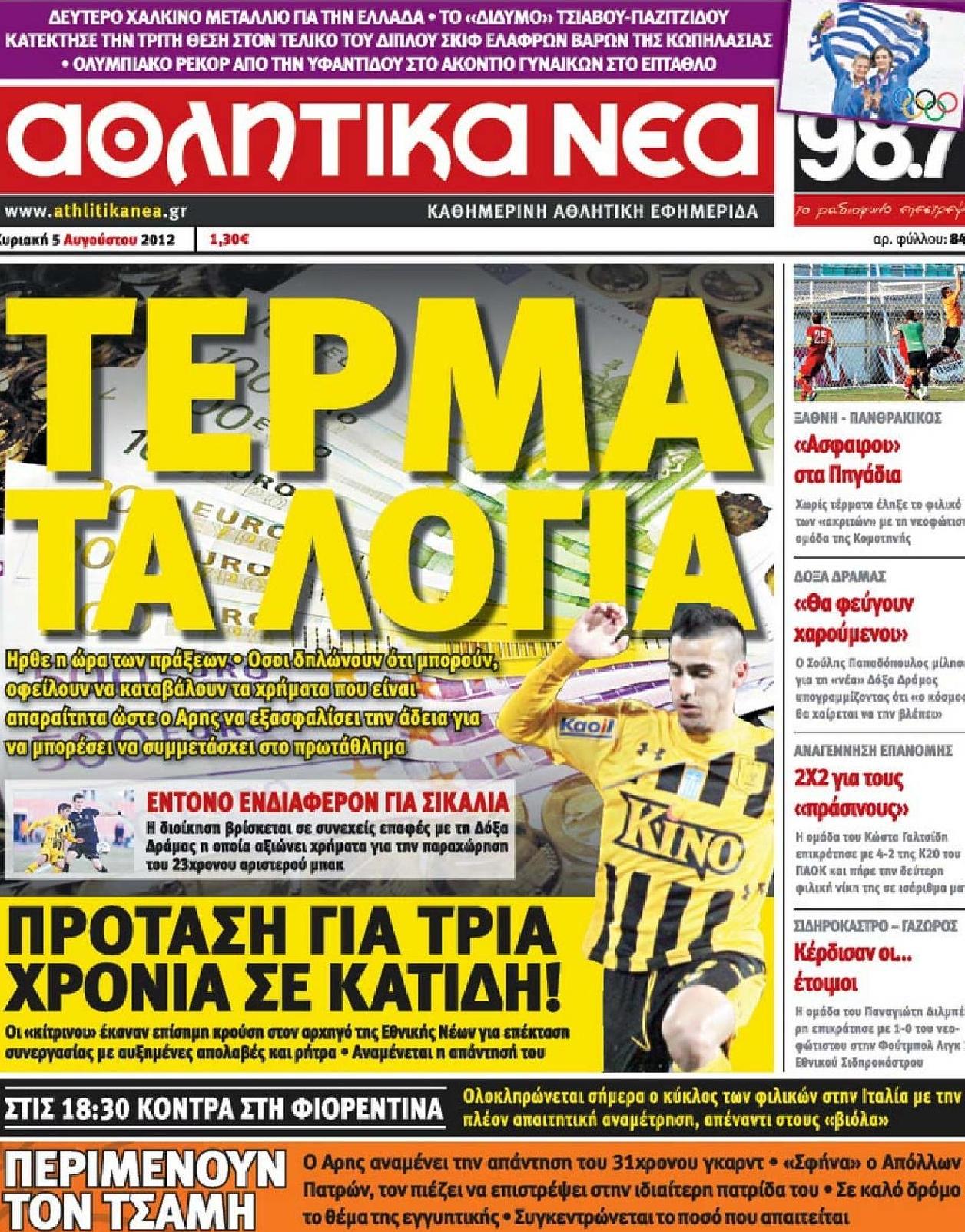 Εξώφυλο εφημερίδας ΑΘΛΗΤΙΚΑ ΝΕΑ 2012-08-05