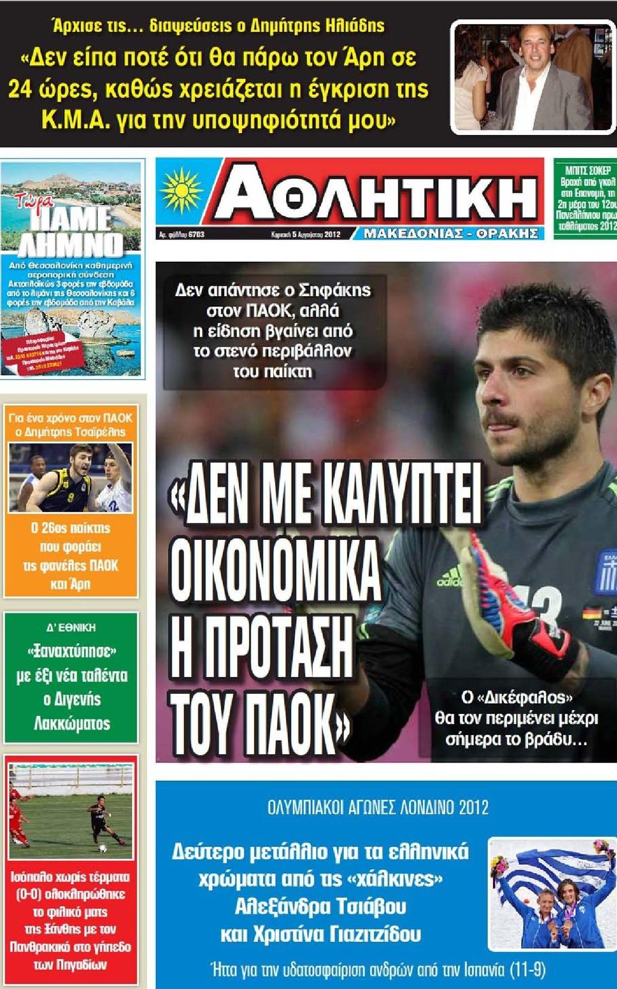 Εξώφυλο εφημερίδας ΑΘΛΗΤΙΚΗ Μ & Θ 2012-08-05