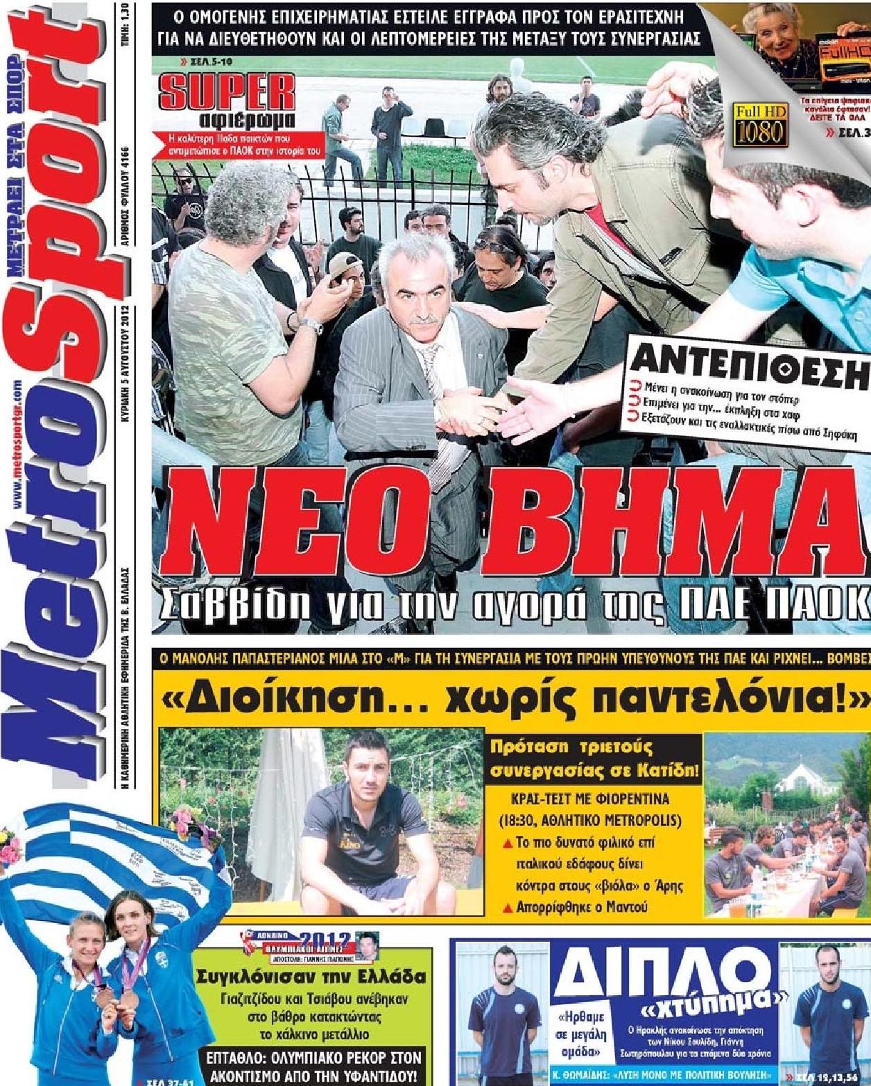 Εξώφυλο εφημερίδας METROSPORT 2012-08-05