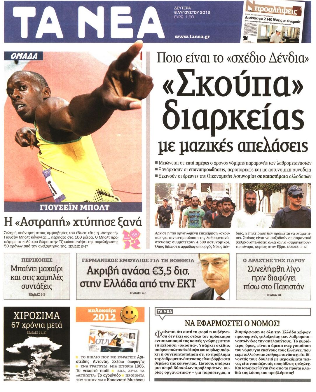 Εξώφυλο εφημερίδας ΤΑ ΝΕΑ 2012-08-06