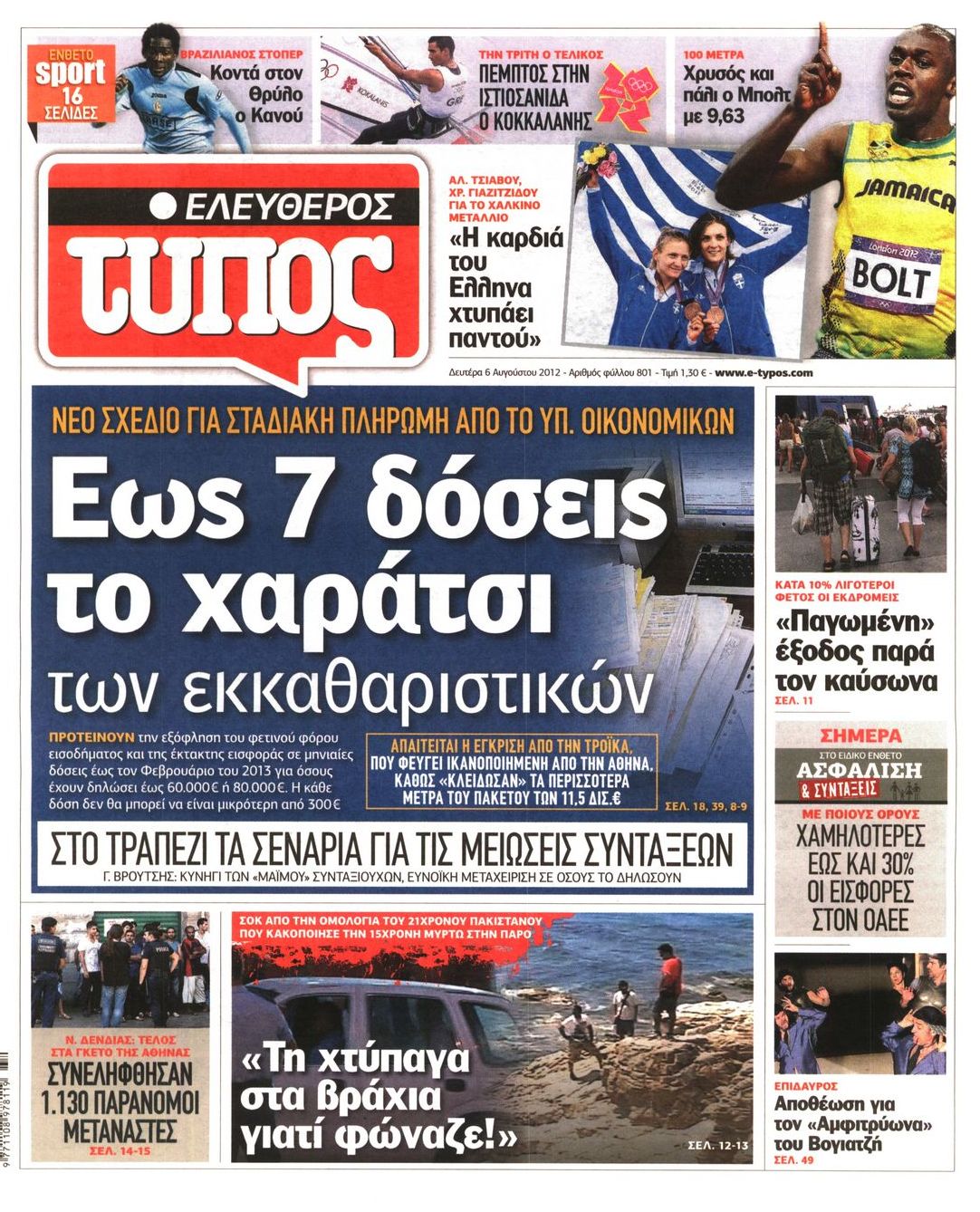 Εξώφυλο εφημερίδας ΕΛΕΥΘΕΡΟΣ ΤΥΠΟΣ 2012-08-06