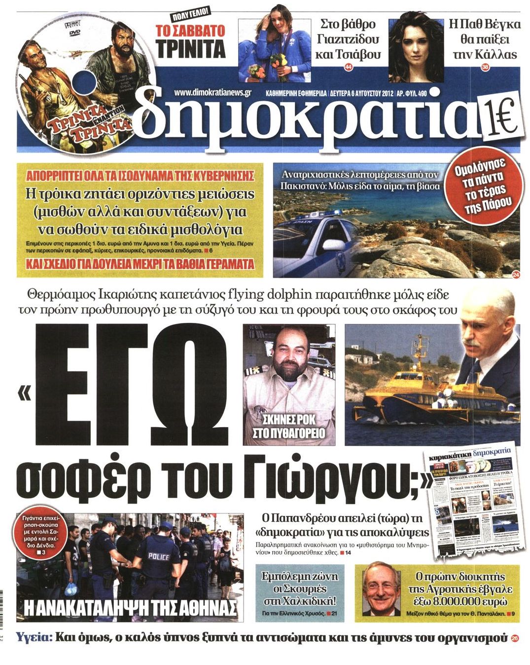 Εξώφυλο εφημερίδας ΔΗΜΟΚΡΑΤΙΑ Sun, 05 Aug 2012 21:00:00 GMT
