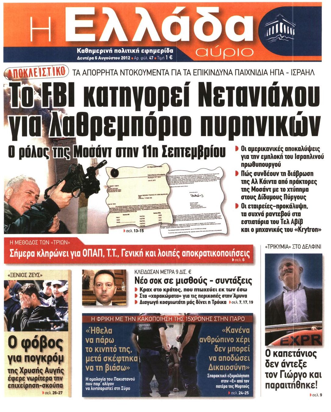 Εξώφυλο εφημερίδας Η ΕΛΛΑΔΑ ΑΥΡΙΟ 2012-08-06