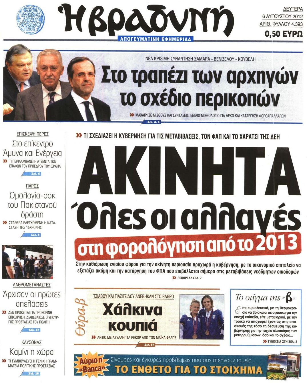 Εξώφυλο εφημερίδας ΒΡΑΔΥΝΗ 2012-08-06