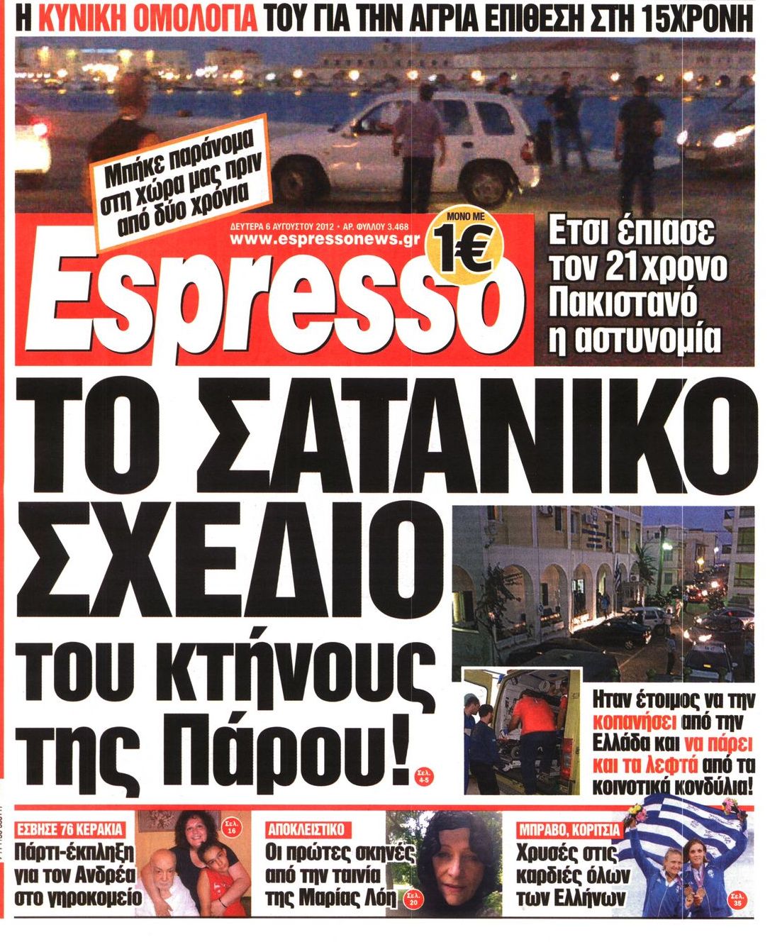 Εξώφυλο εφημερίδας ESPRESSO 2012-08-06