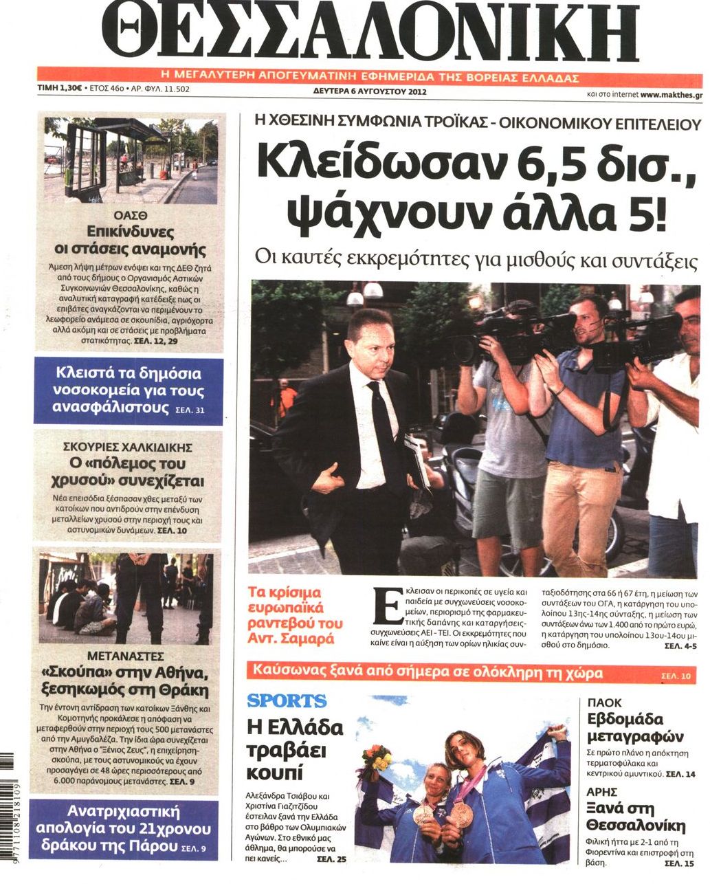 Εξώφυλο εφημερίδας ΘΕΣΣΑΛΟΝΙΚΗ 2012-08-06