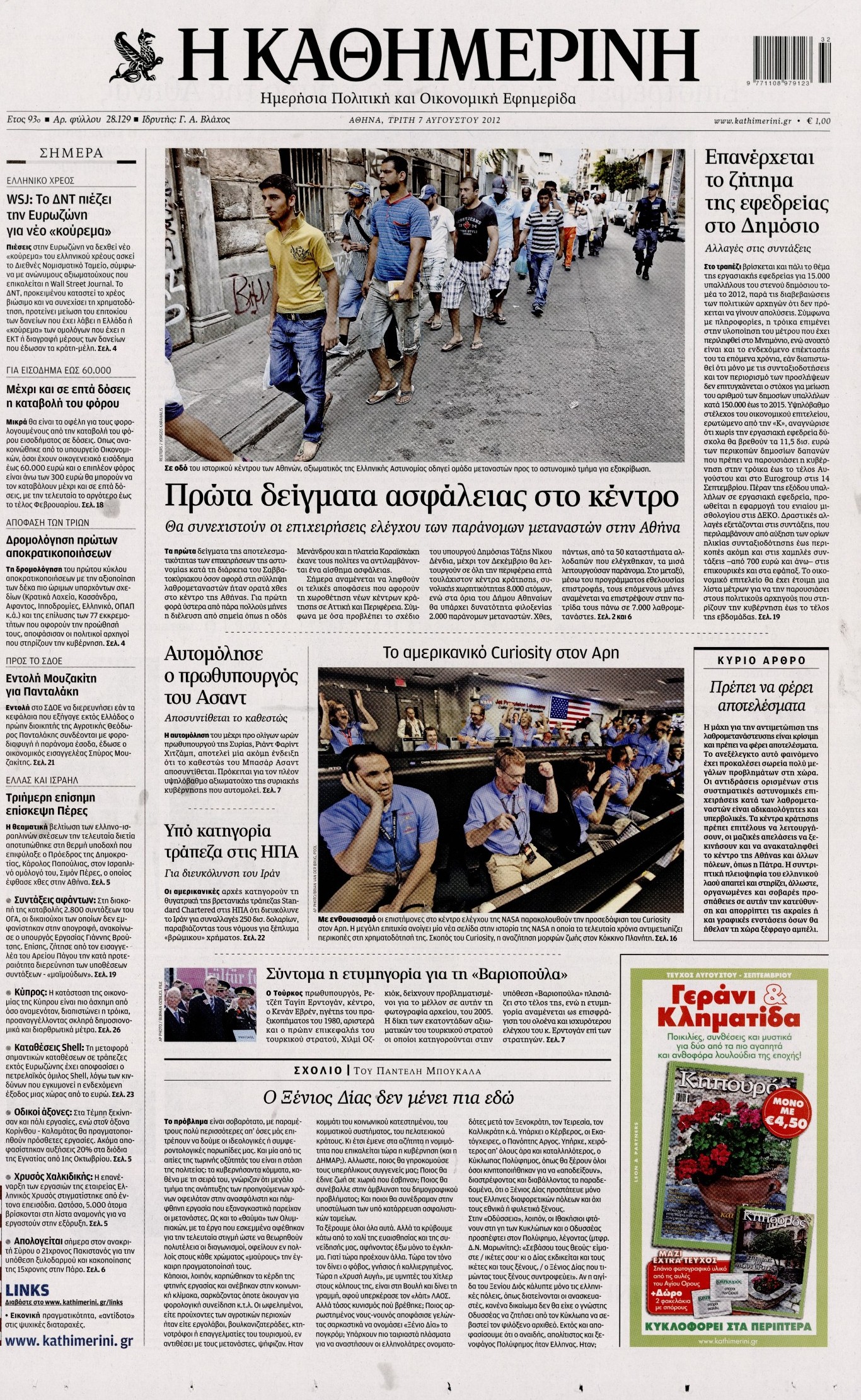 Εξώφυλο εφημερίδας ΚΑΘΗΜΕΡΙΝΗ 2012-08-07
