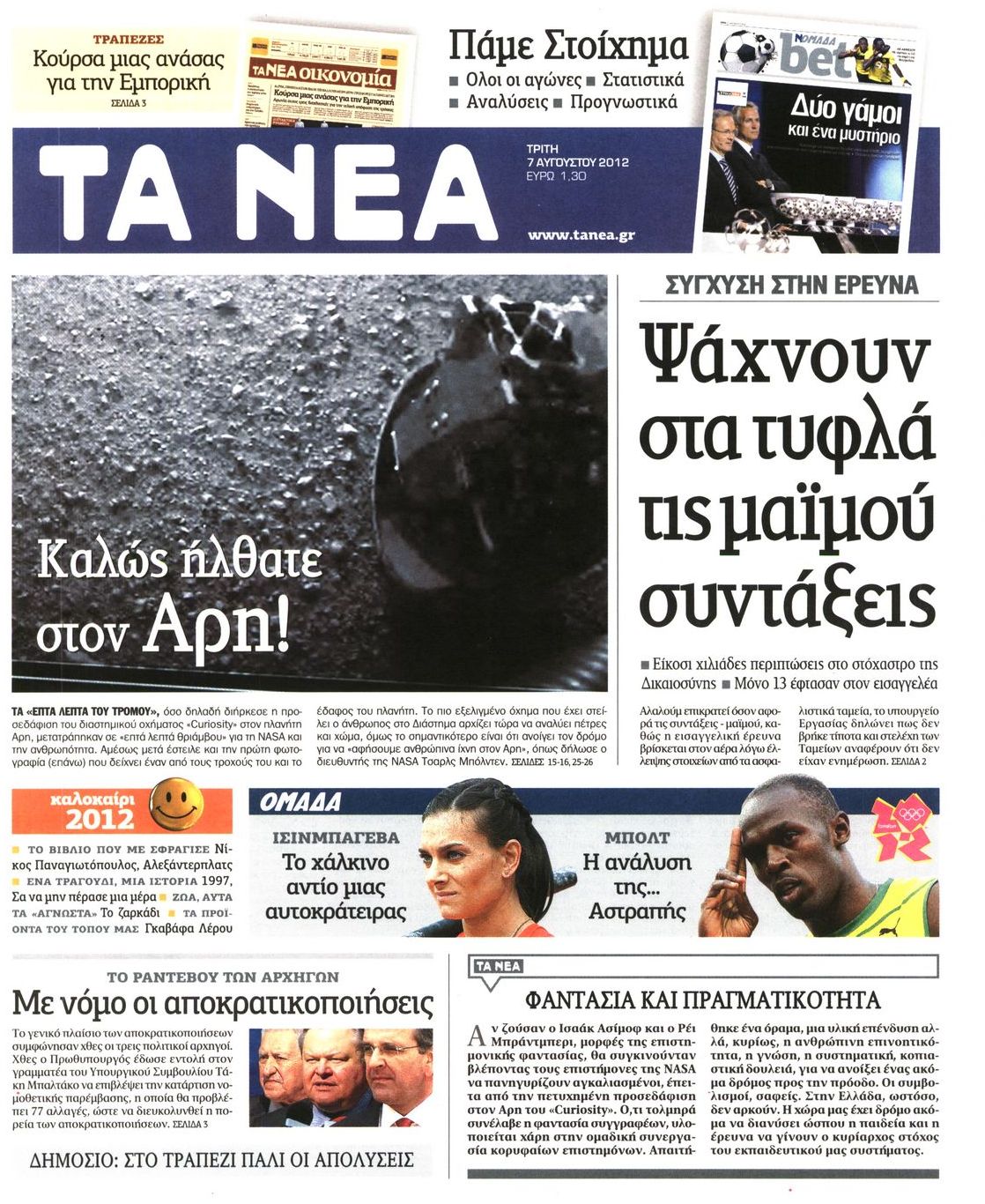 Εξώφυλο εφημερίδας ΤΑ ΝΕΑ 2012-08-07