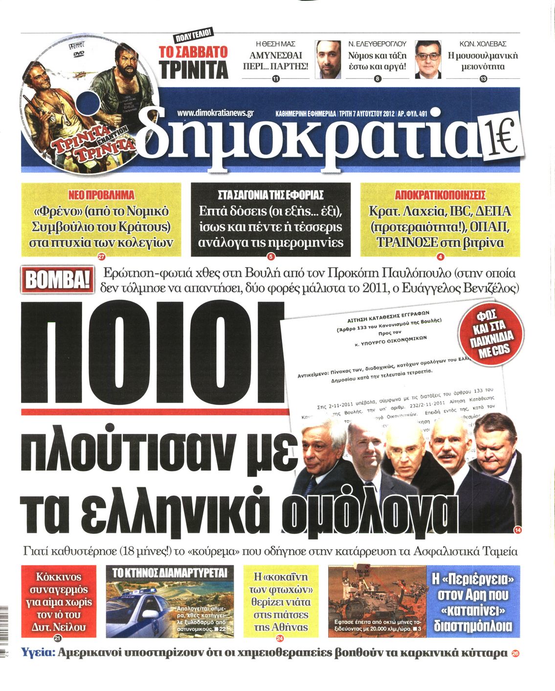 Εξώφυλο εφημερίδας ΔΗΜΟΚΡΑΤΙΑ Mon, 06 Aug 2012 21:00:00 GMT