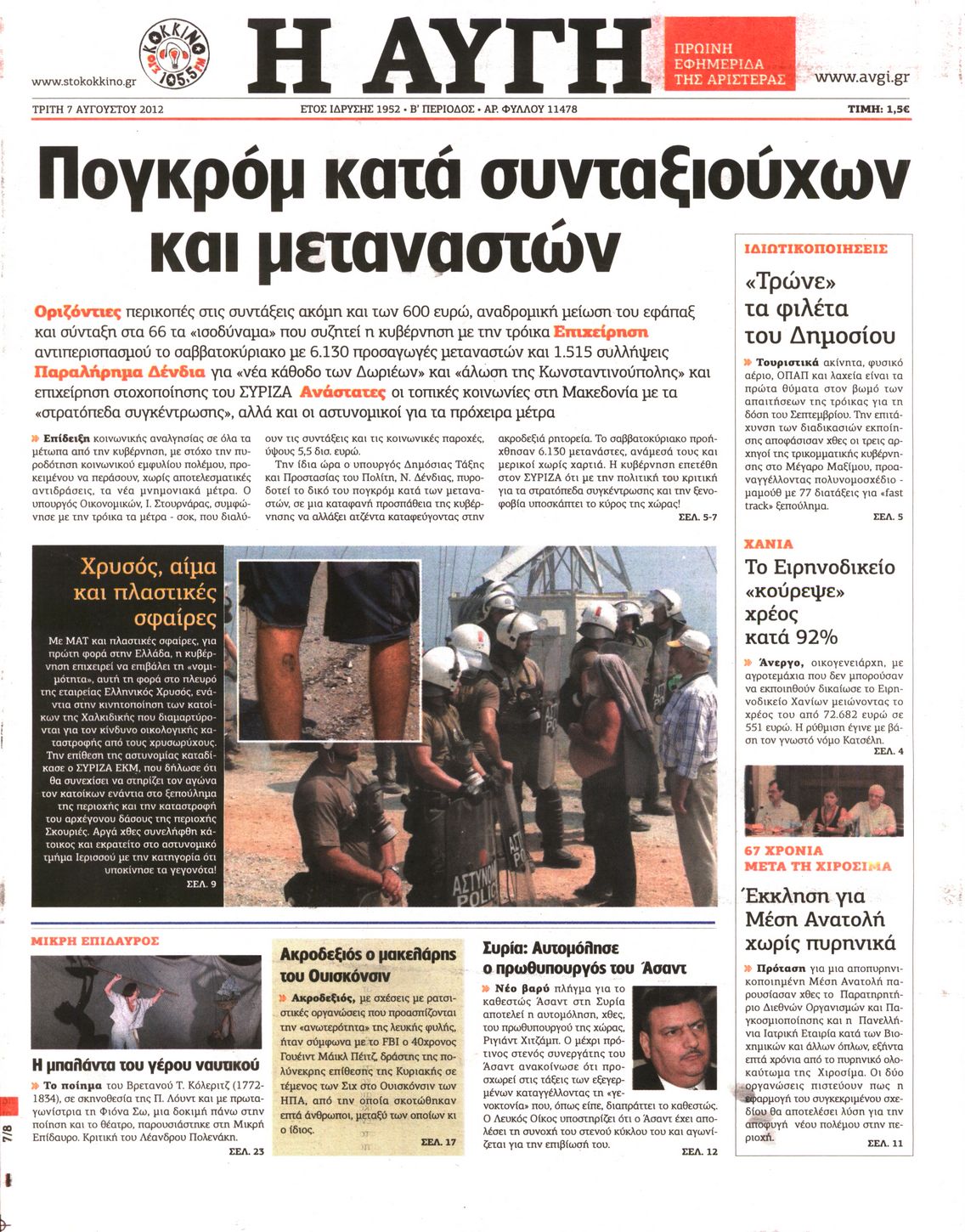 Εξώφυλο εφημερίδας ΑΥΓΗ 2012-08-07