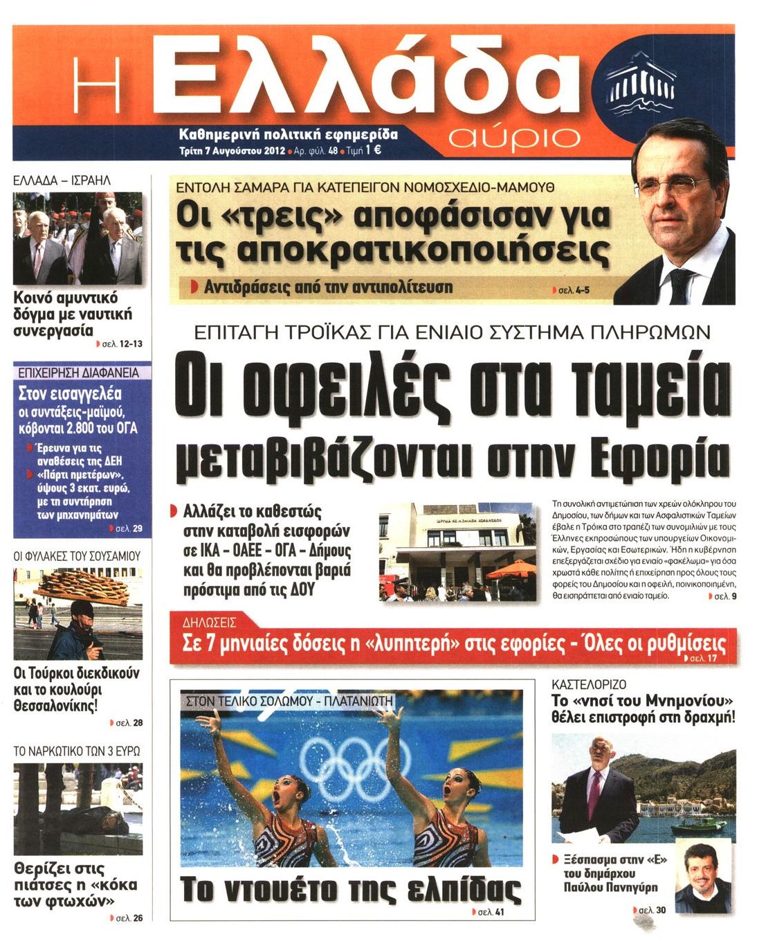 Εξώφυλο εφημερίδας Η ΕΛΛΑΔΑ ΑΥΡΙΟ 2012-08-07