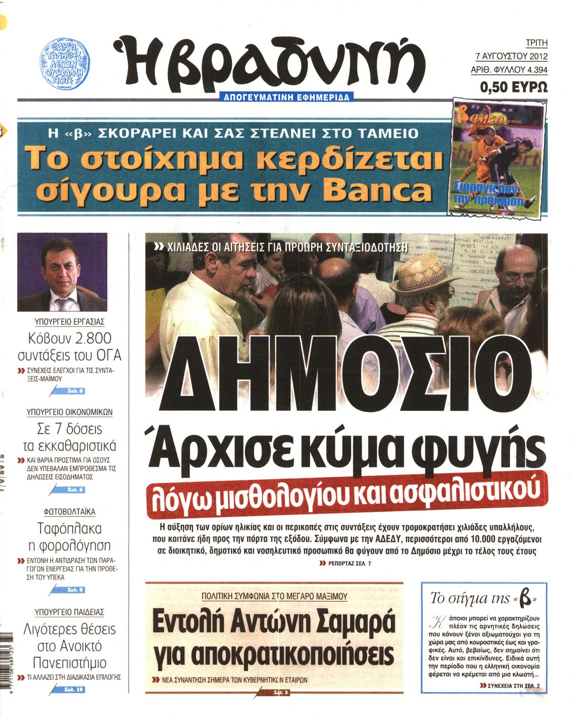 Εξώφυλο εφημερίδας ΒΡΑΔΥΝΗ 2012-08-07
