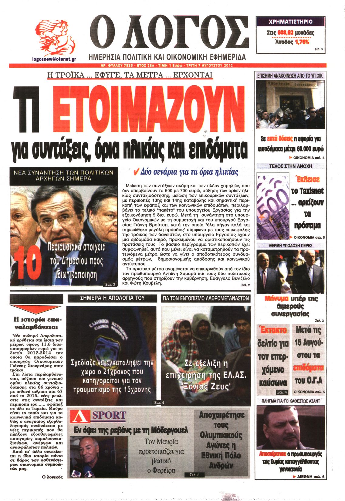 Εξώφυλο εφημερίδας Ο ΛΟΓΟΣ 2012-08-07