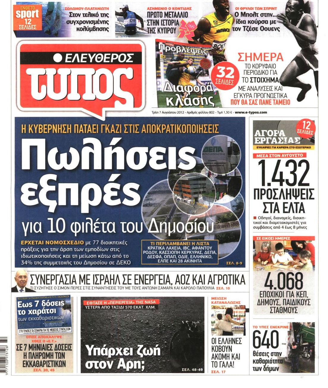 Εξώφυλο εφημερίδας ΕΛΕΥΘΕΡΟΣ ΤΥΠΟΣ 2012-08-07
