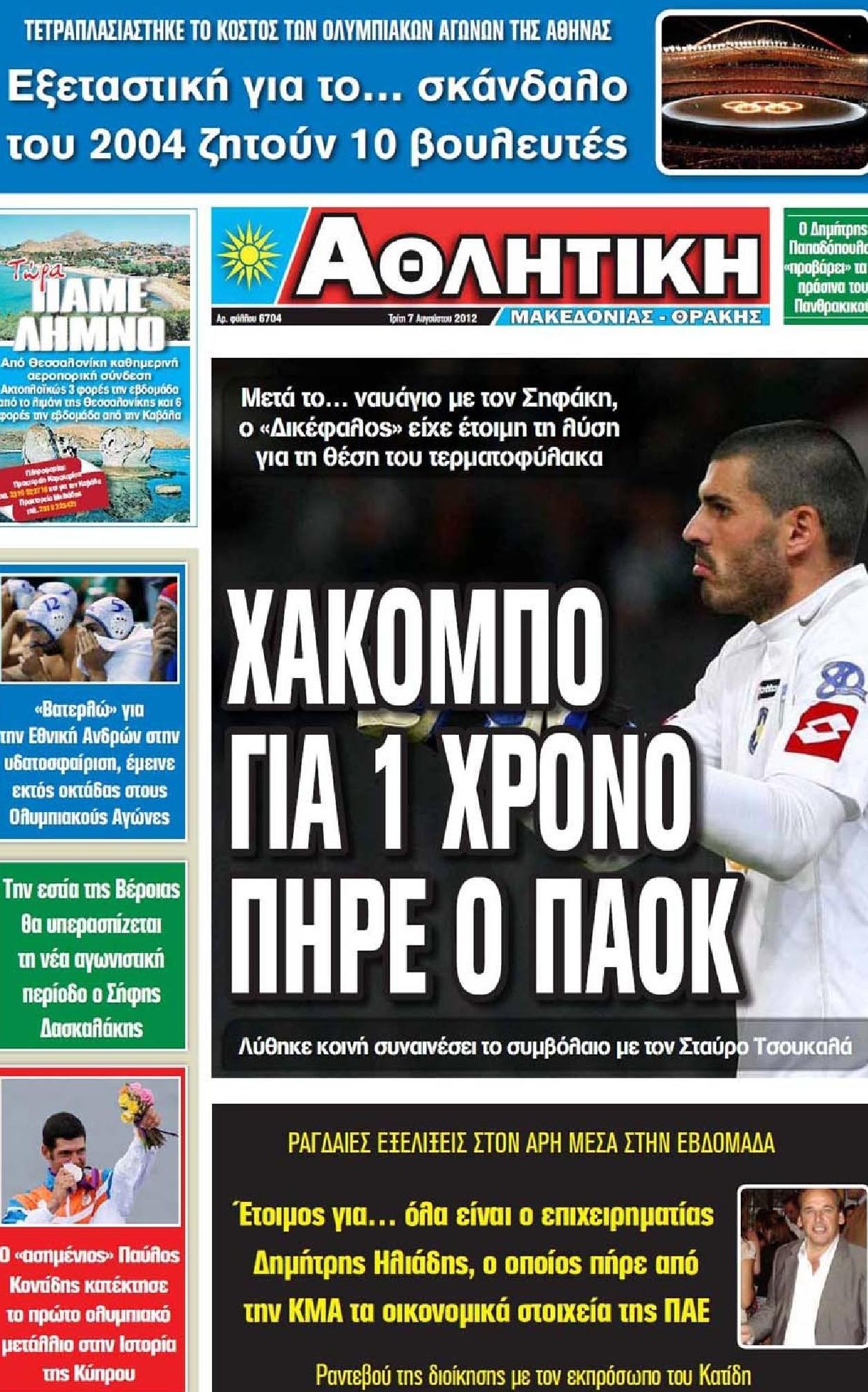 Εξώφυλο εφημερίδας ΑΘΛΗΤΙΚΗ Μ & Θ 2012-08-07