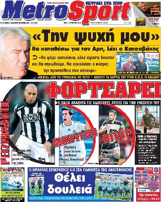 Εξώφυλο εφημερίδας METROSPORT 2012-08-07