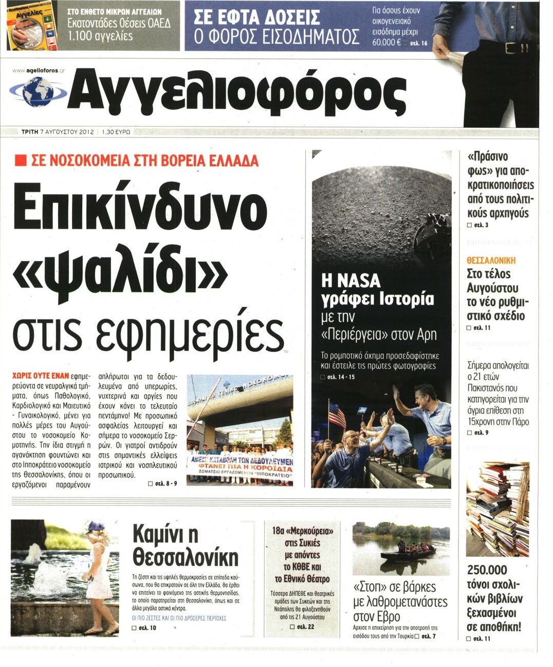 Εξώφυλο εφημερίδας ΑΓΓΕΛΙΟΦΟΡΟΣ 2012-08-07