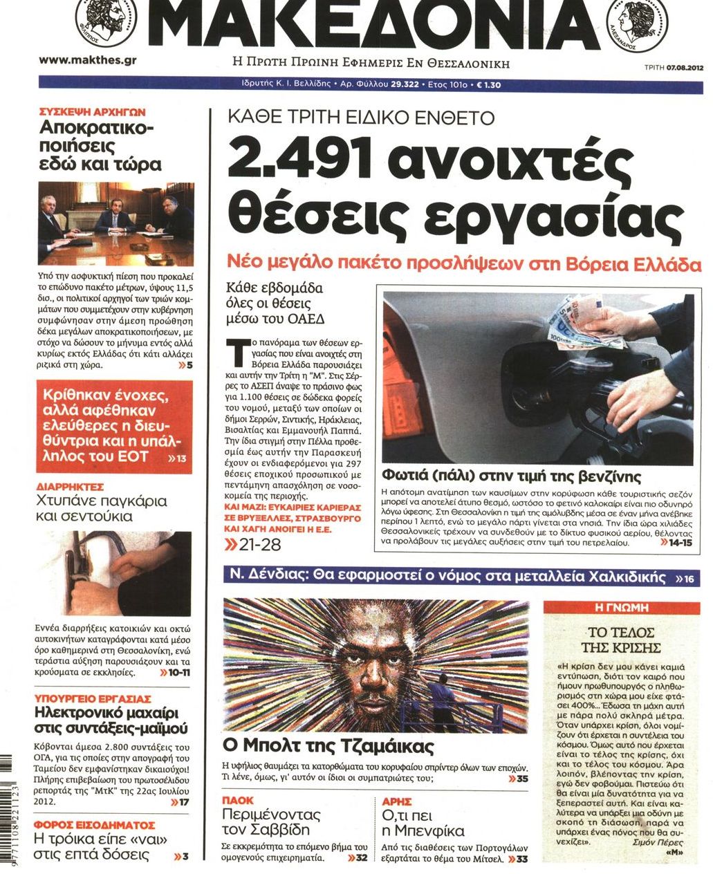Εξώφυλο εφημερίδας ΜΑΚΕΔΟΝΙΑ 2012-08-07