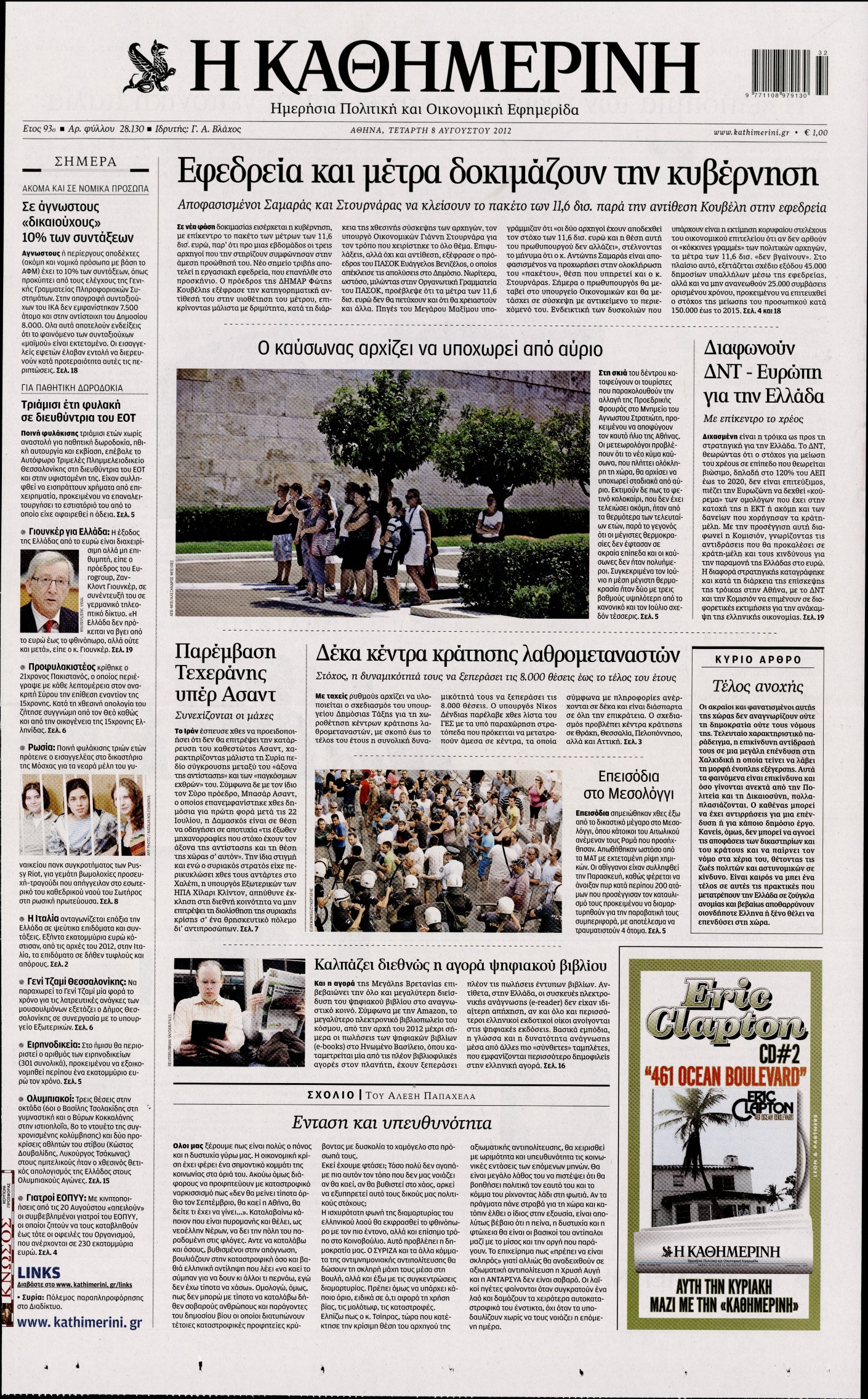 Εξώφυλο εφημερίδας ΚΑΘΗΜΕΡΙΝΗ 2012-08-08