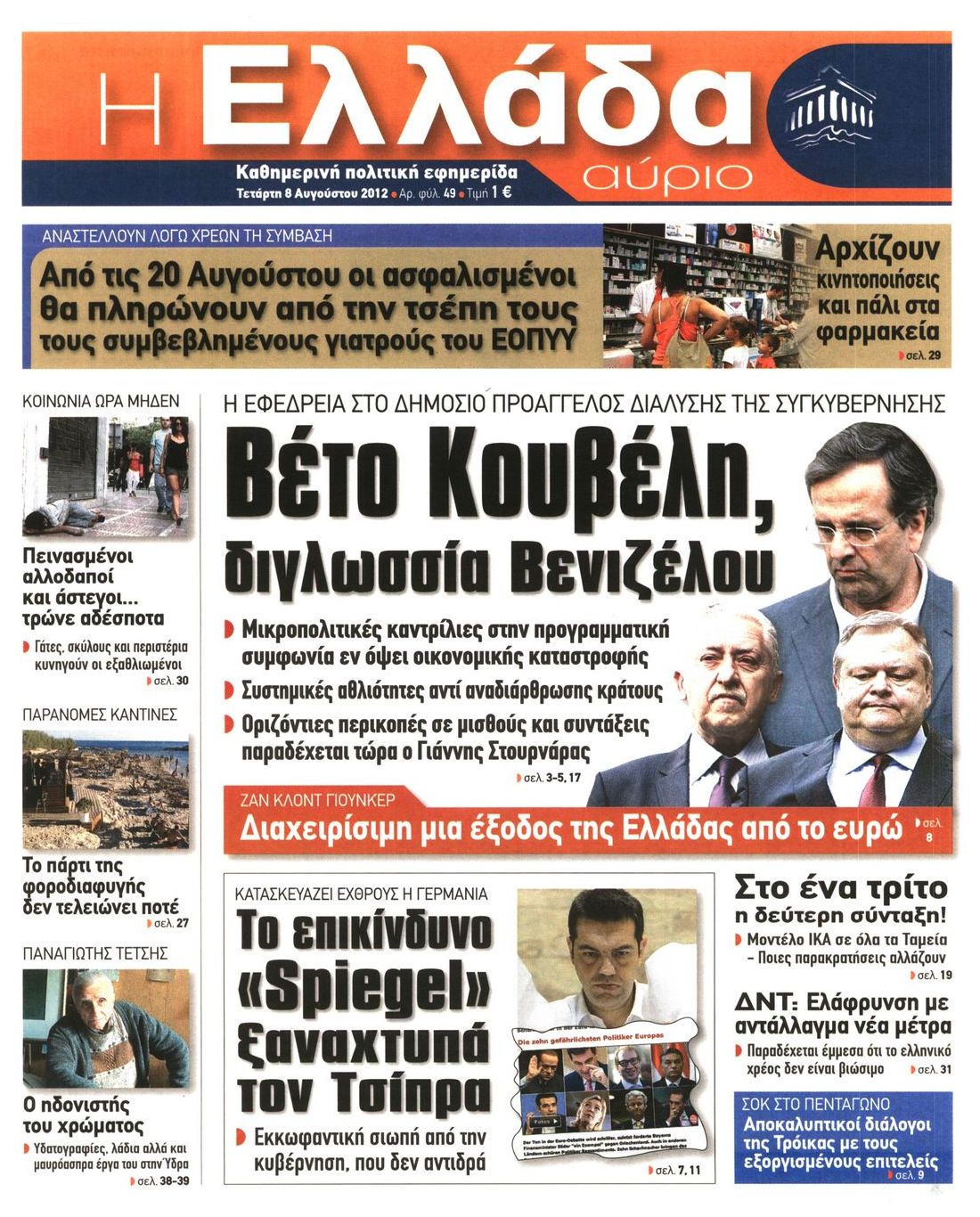 Εξώφυλο εφημερίδας Η ΕΛΛΑΔΑ ΑΥΡΙΟ 2012-08-08