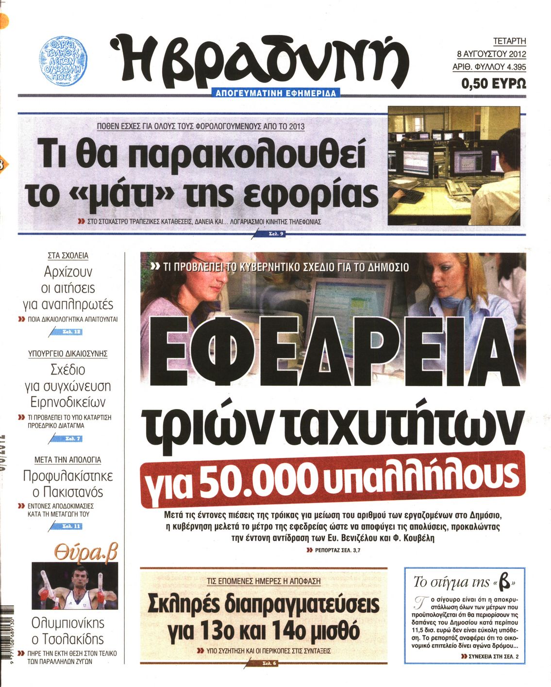 Εξώφυλο εφημερίδας ΒΡΑΔΥΝΗ 2012-08-08