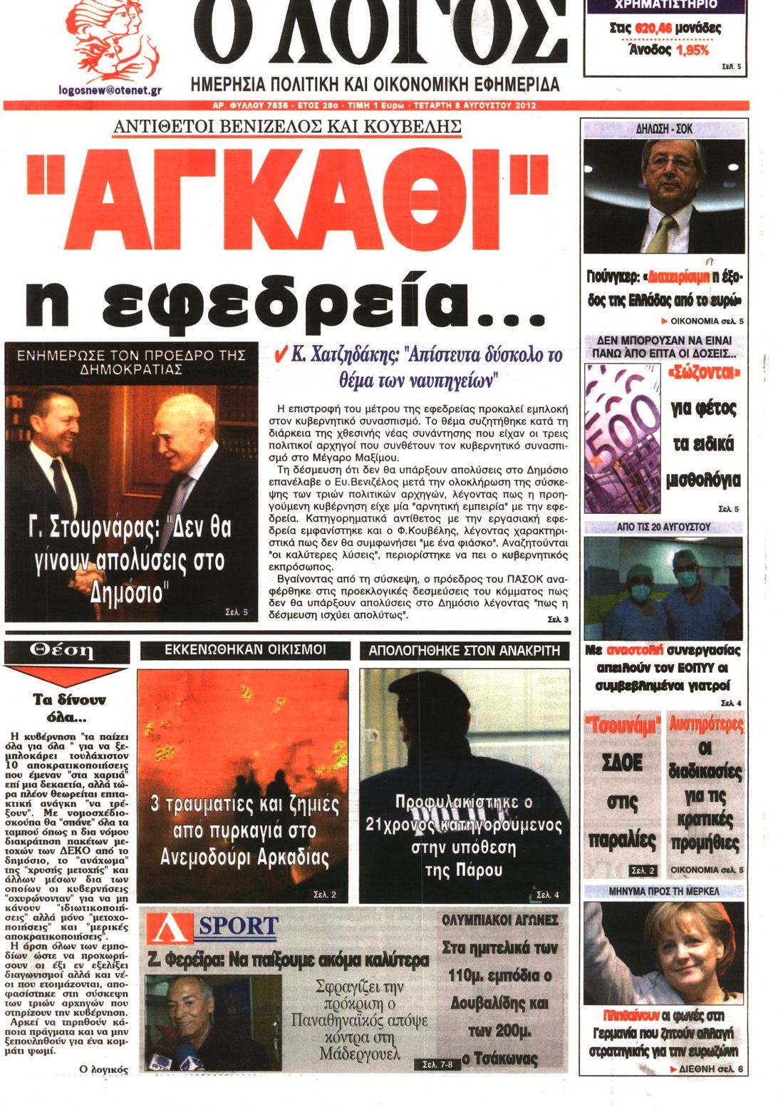 Εξώφυλο εφημερίδας Ο ΛΟΓΟΣ 2012-08-08