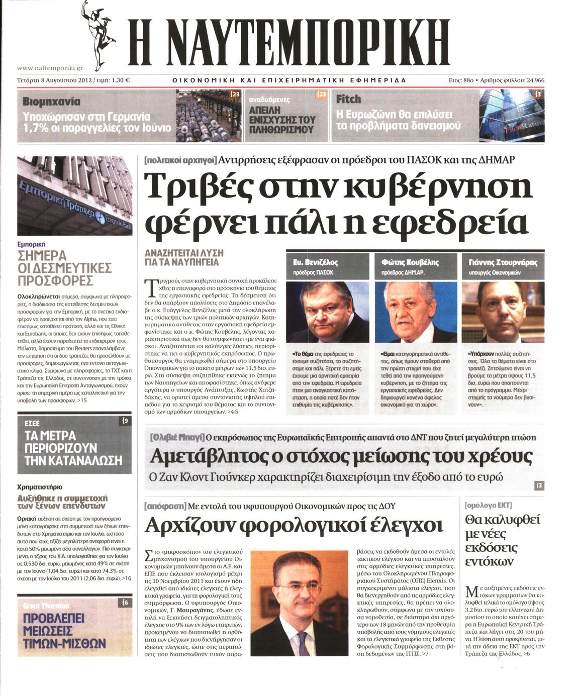 Εξώφυλο εφημερίδας ΝΑΥΤΕΜΠΟΡΙΚΗ 2012-08-08