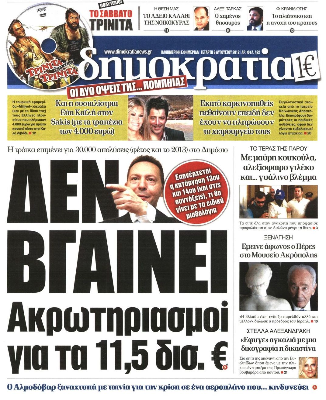 Εξώφυλο εφημερίδας ΔΗΜΟΚΡΑΤΙΑ Tue, 07 Aug 2012 21:00:00 GMT