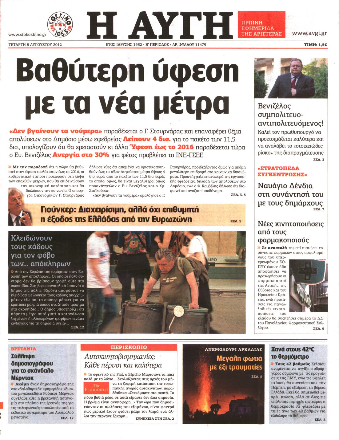 Εξώφυλο εφημερίδας ΑΥΓΗ 2012-08-08